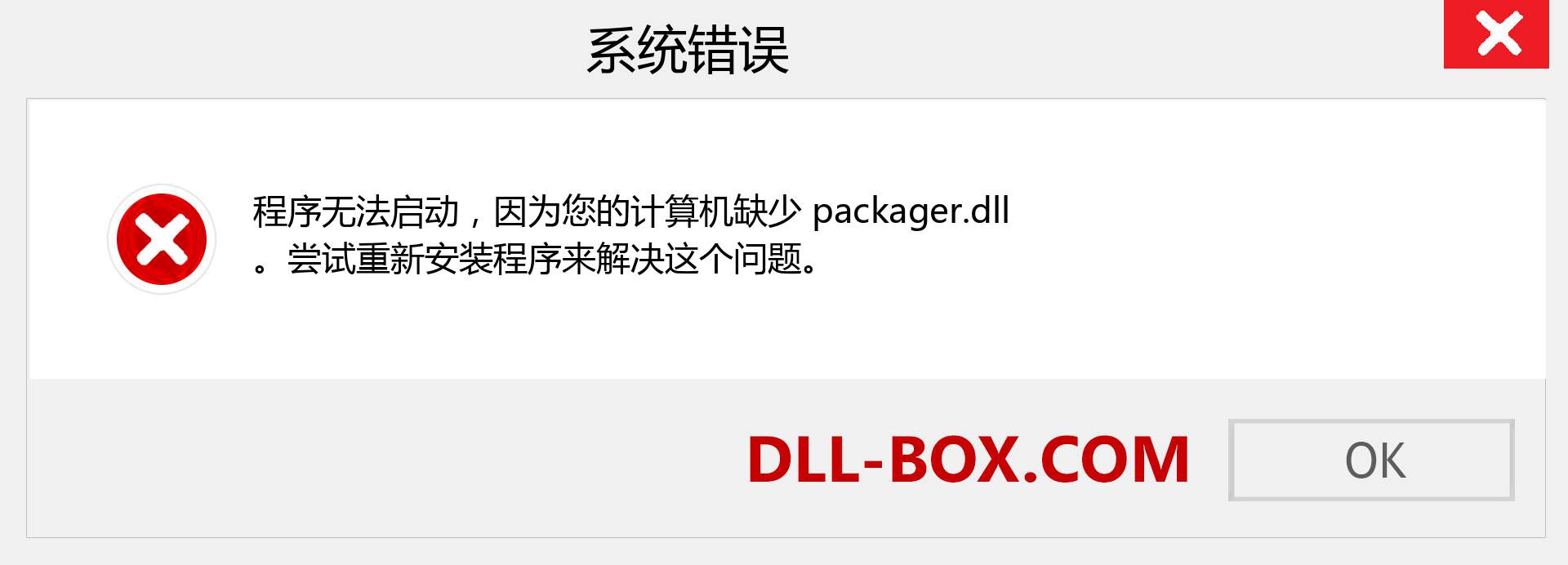 packager.dll 文件丢失？。 适用于 Windows 7、8、10 的下载 - 修复 Windows、照片、图像上的 packager dll 丢失错误